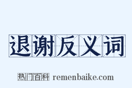 退谢反义词是什么意思的图片